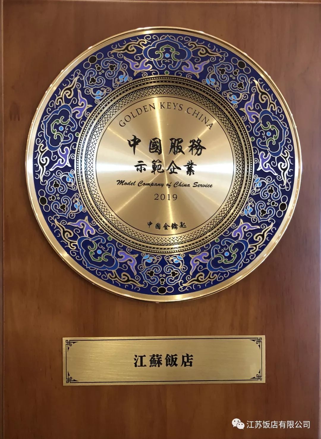 捷报再传江苏钟山宾馆集团所属江苏饭店荣获金钥匙中国服务示范企业