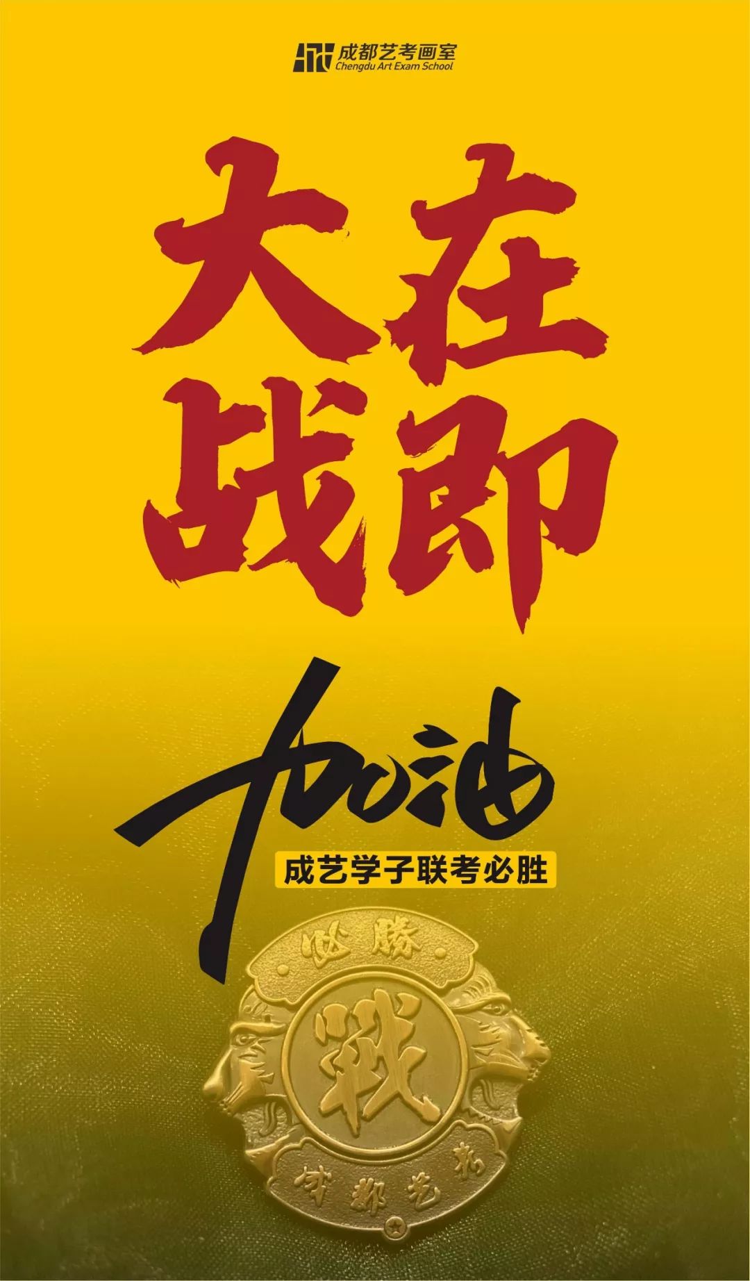 大战在即,祝成艺学子金榜题名,联考加油!