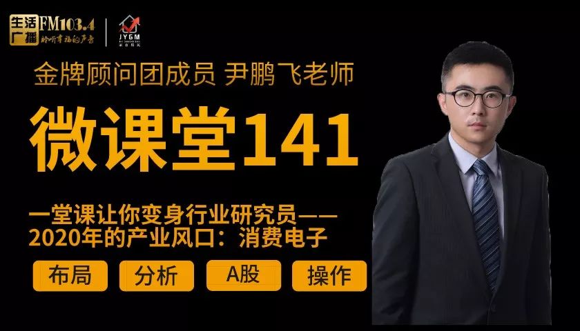 微课堂141一堂课让你变身行业研究员2020年的产业风口消费电子