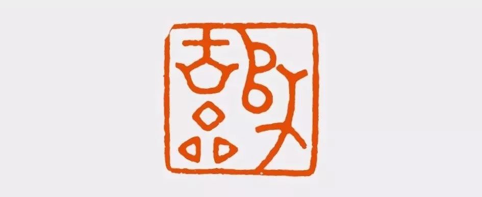 陈振濂细说历代篆刻家