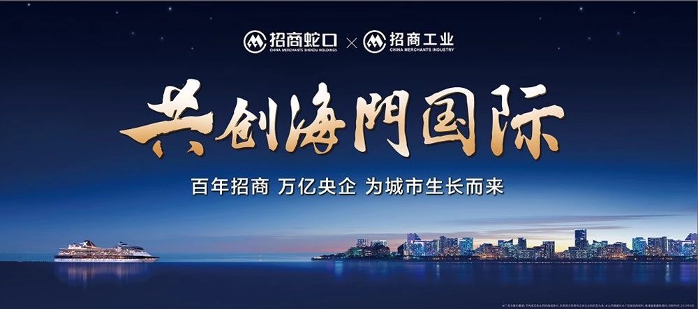 潮起招商进阶海门2019南通媒体招商蛇口品牌行