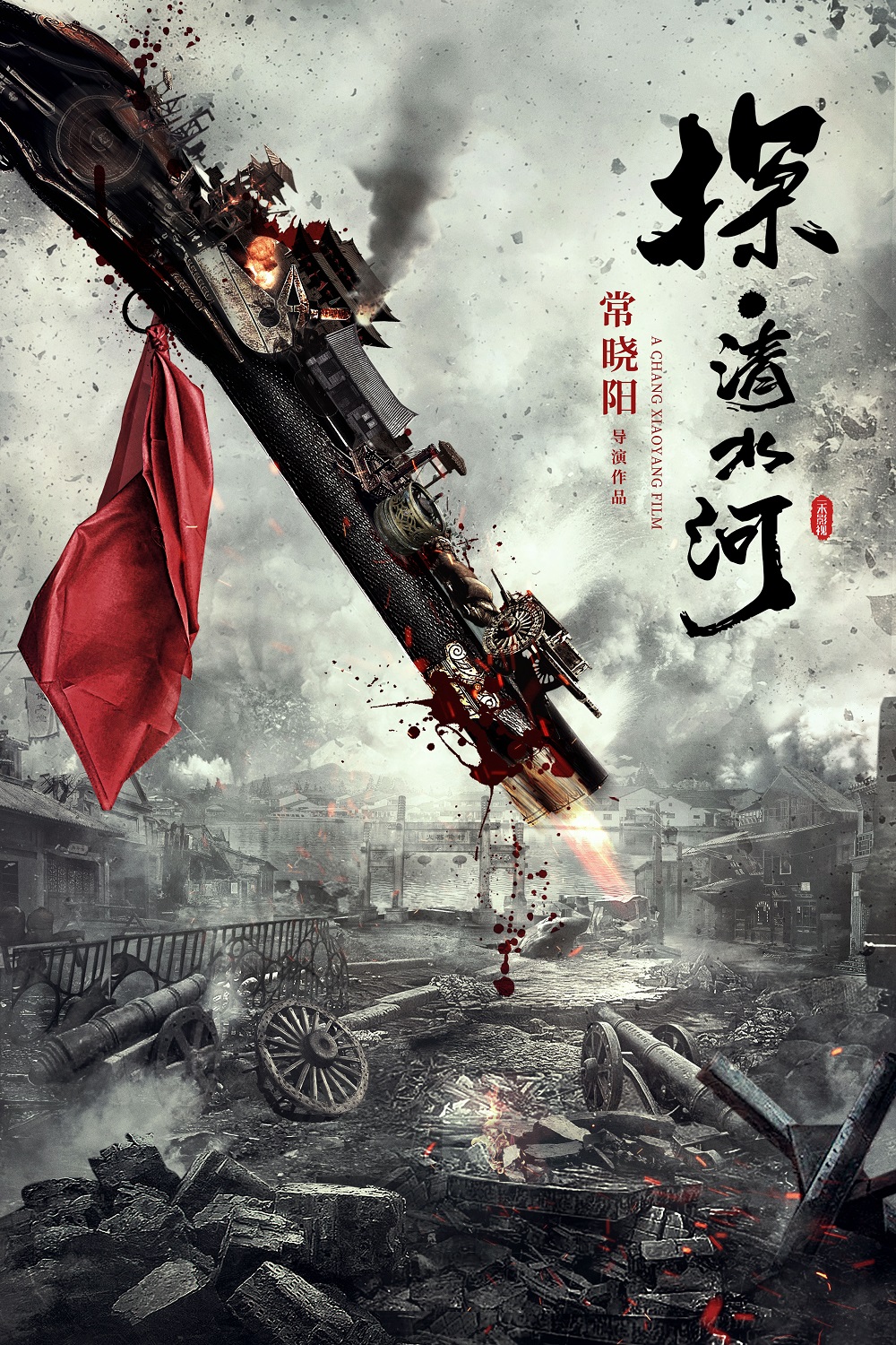 李少红监制《探-清水河》释彦能自导自演《以战止战》2020年启动_电影