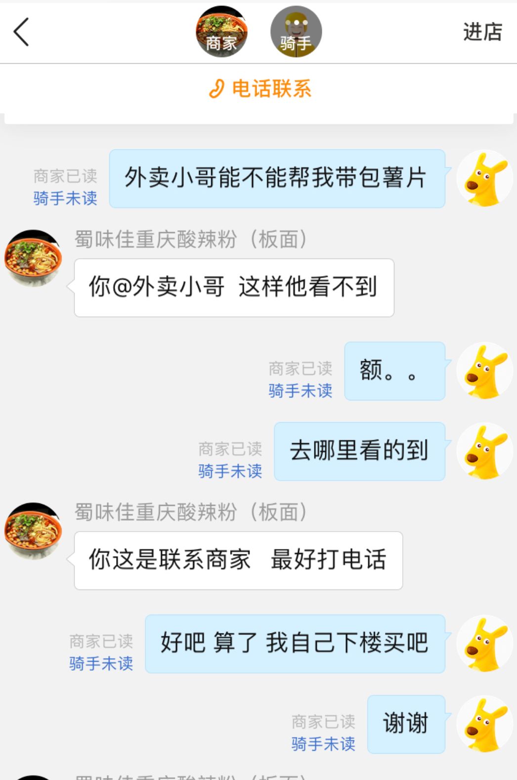 外卖小哥和顾客聊天记录曝光:"对不起,我被抓了!