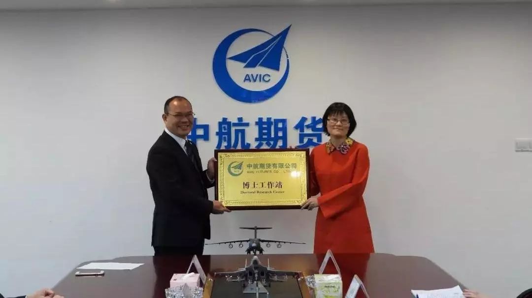 中航期货博士工作站正式揭牌成立