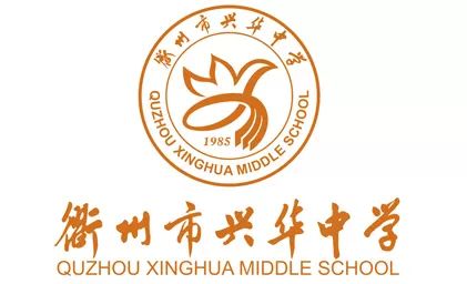 浙江衢州兴华中学图片