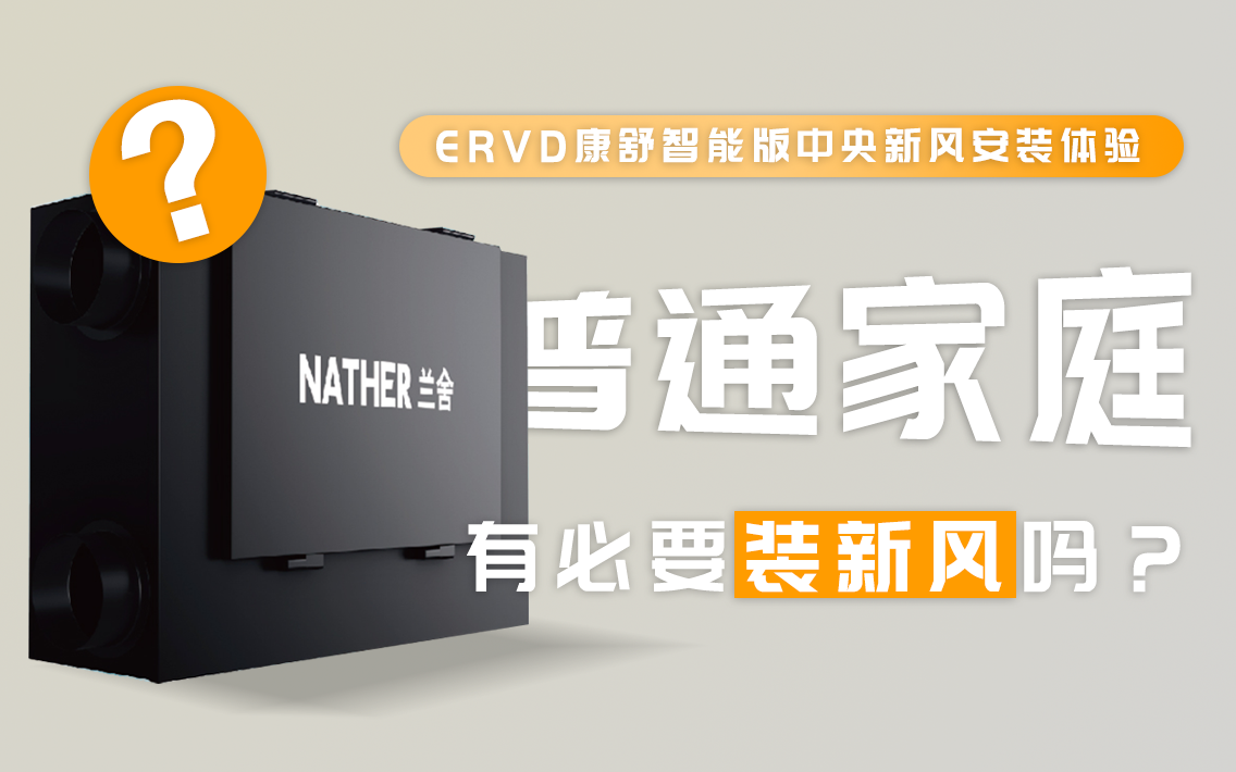 普通家庭有必要装新风吗?兰舍新风系统测评_搜狐汽车_搜狐网