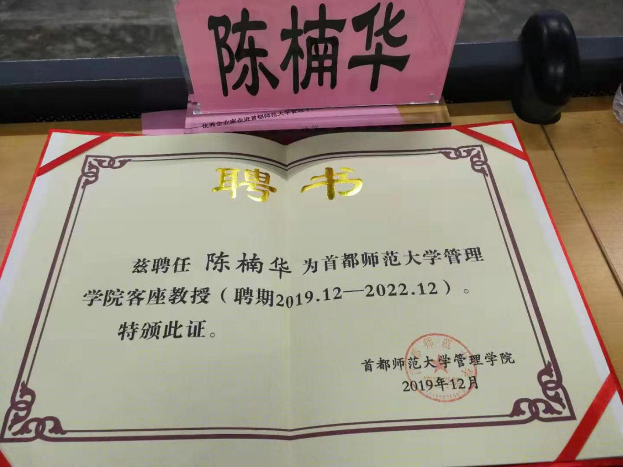 陈楠华在首都师范大学客座教授颁证仪式上的发言