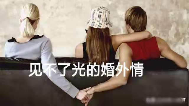 现实中,99%男人出轨不离婚,妻子长期精神受折磨.