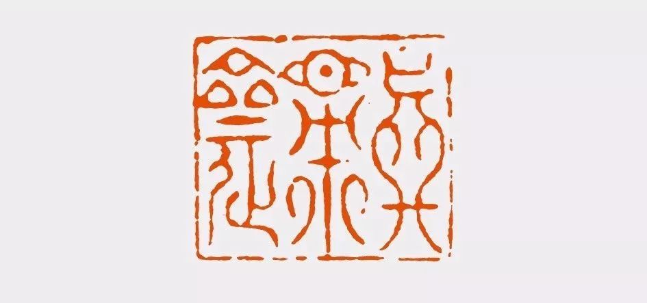 陈振濂细说历代篆刻家