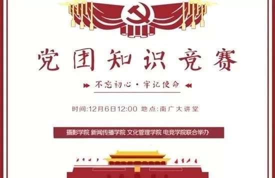 四院联合党团知识竞赛不忘初心牢记使命