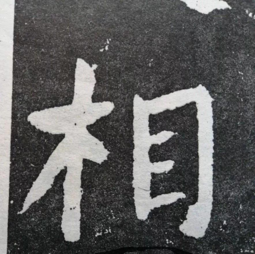 讀懂12個字,讀懂顏體之美!_整字