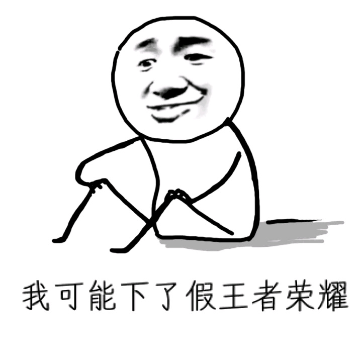 你这人怎么这么假啊【表情包】