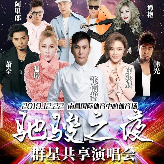 2019张信哲庄心妍南昌群星演唱会,群星璀璨,唱响南昌