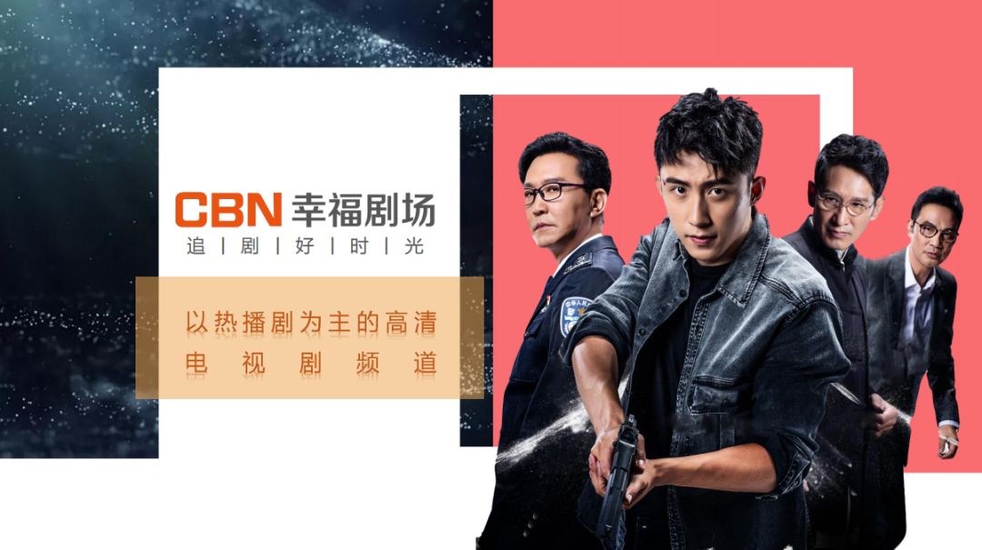 cbn幸福剧场充分根据频道线性播出的特性,按照一个黄金时段和三个次