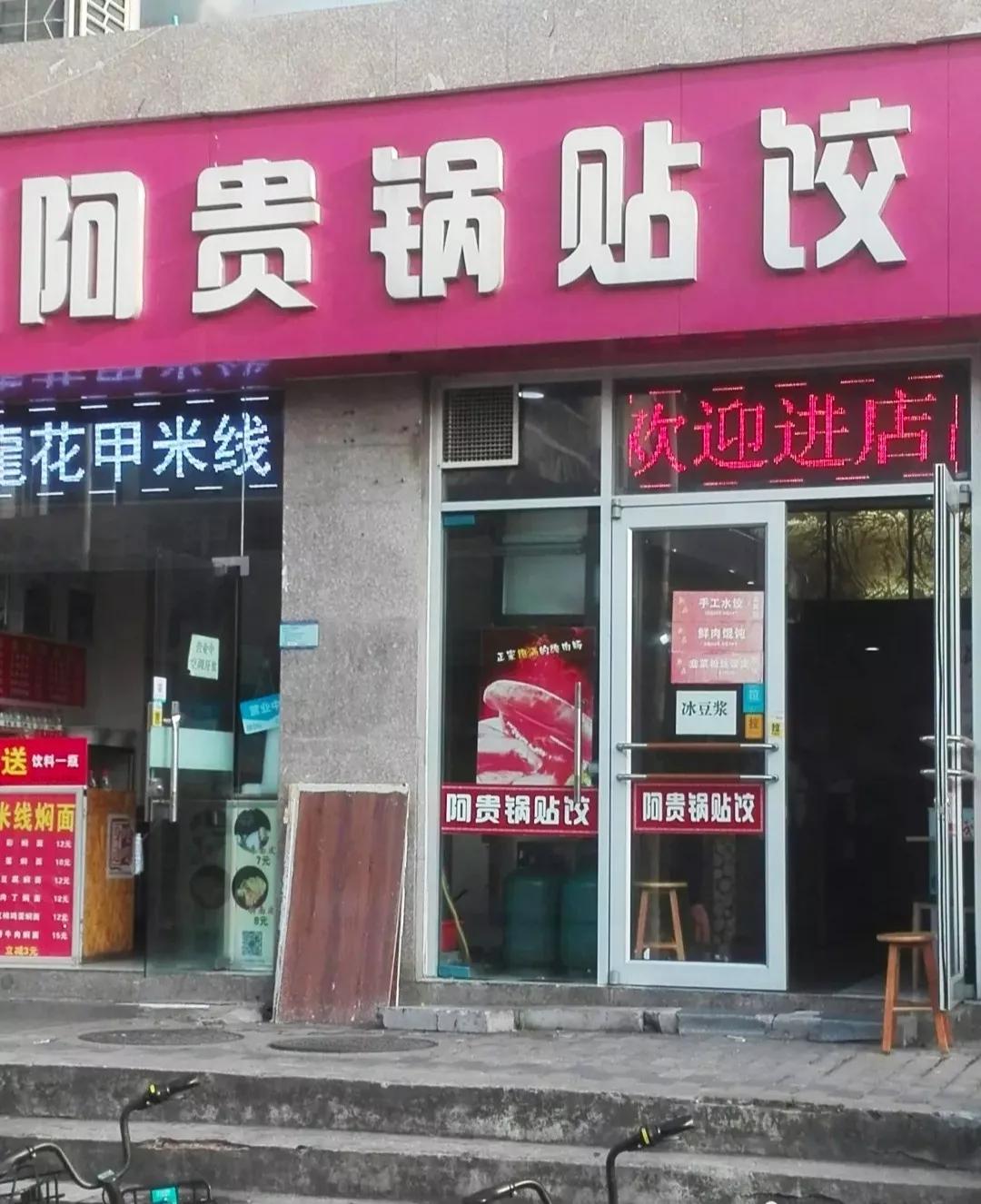 阿贵锅贴地址:包河区宁国路与水阳江路交口罍街早餐街4-101号现冲的鸡