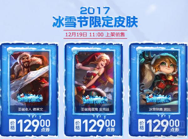 10年来首次!从09年就开始陪伴英雄联盟的冰雪节皮肤今年不卖了
