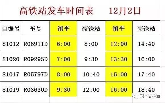 通知鎮平到南陽高鐵站的公交車開通了附發車時間表及班次