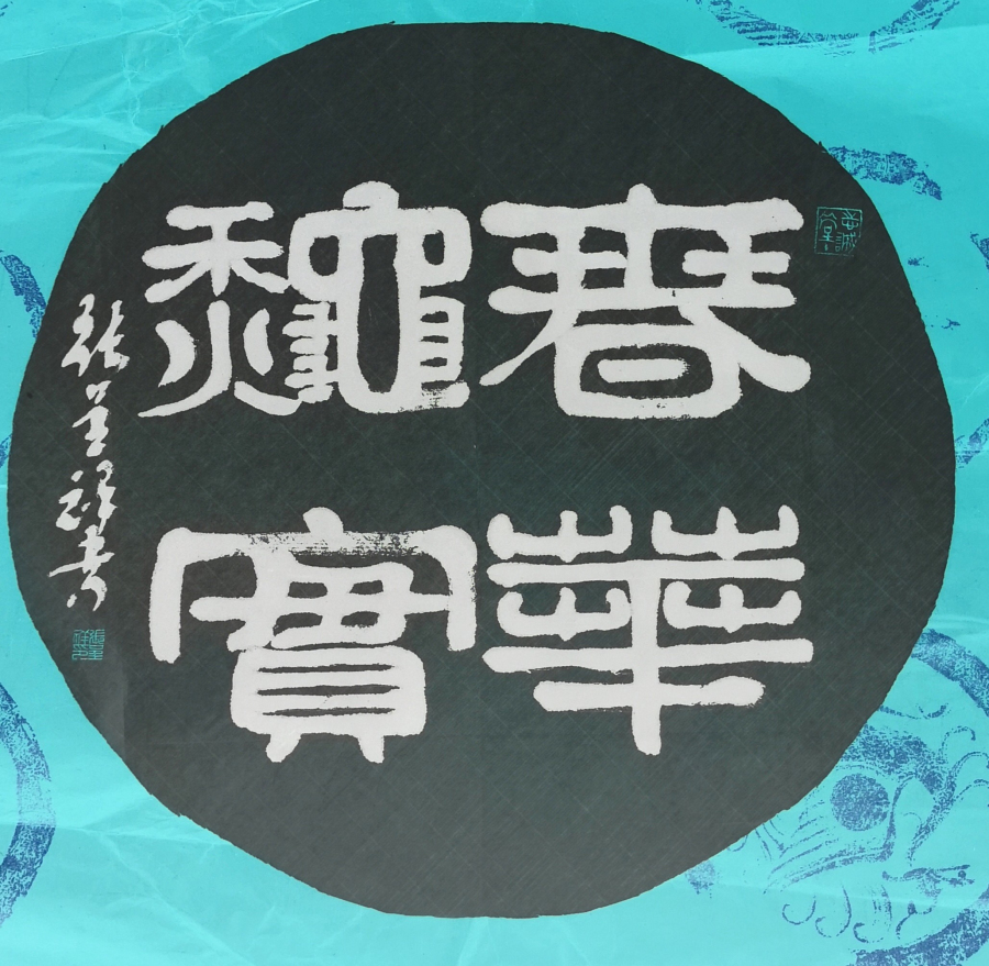 原创伏枥耕书画 不息宣关公——张呈祥印象