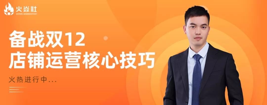 淘宝学院莫凡老师vip专题课"备战双十二的几个核心技巧"为你详细解说