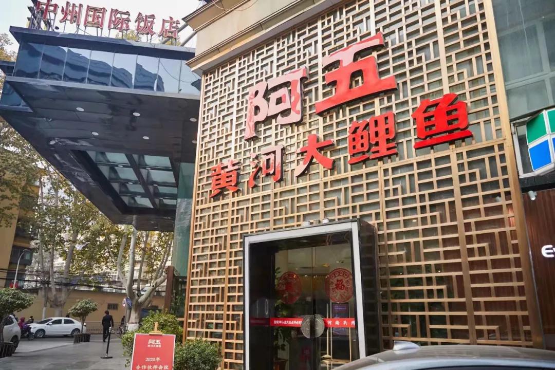 相互成就合作共赢阿五黄河大鲤鱼2020年度合作伙伴会议成功召开