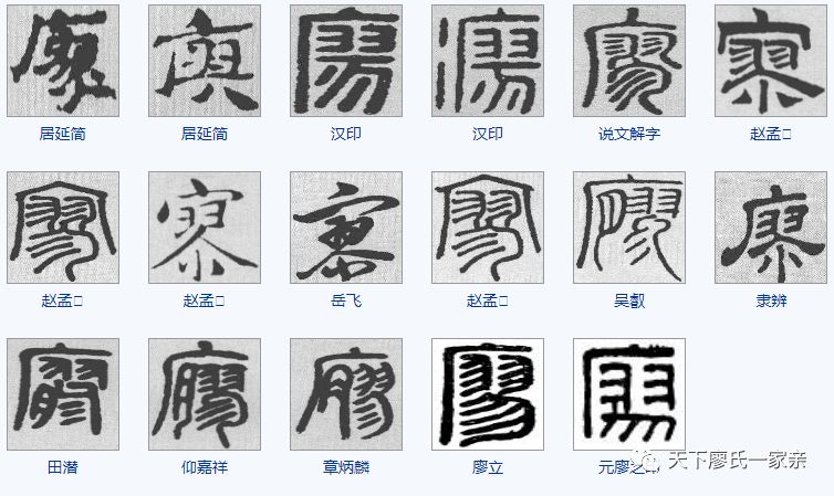 "廖"字的100种写法,廖家人千万不要错过!【视频】_篆文