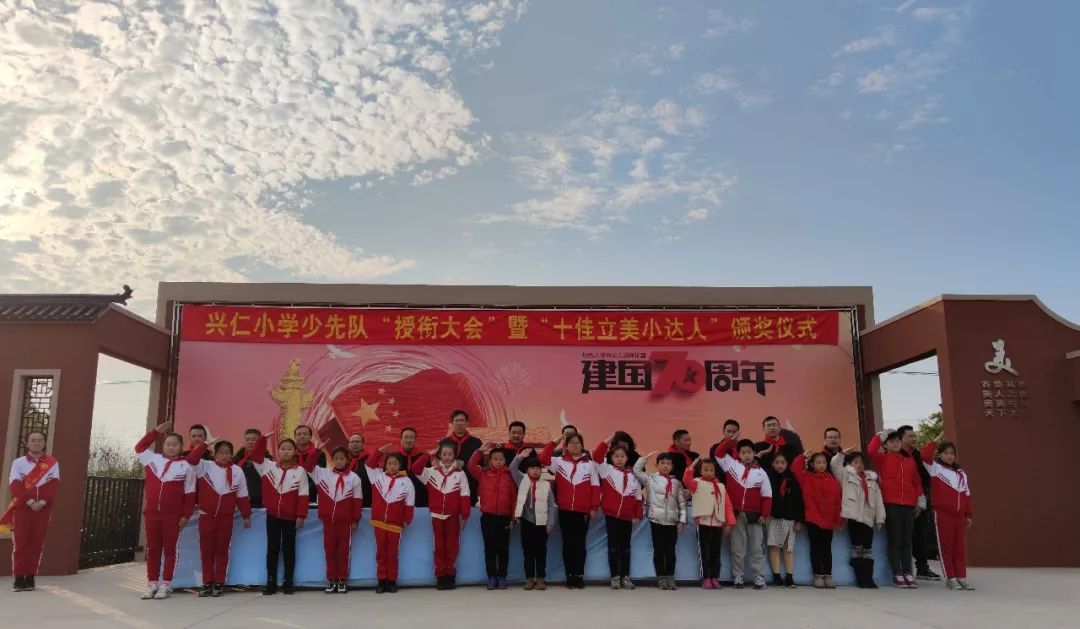 为星星火炬争光为立美家园添彩记兴仁小学少先队授衔大会暨十佳立美小