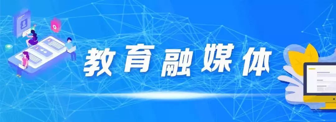 15家单位成为首批教育融媒体建设试点,他们齐聚上海只为做好这件大事