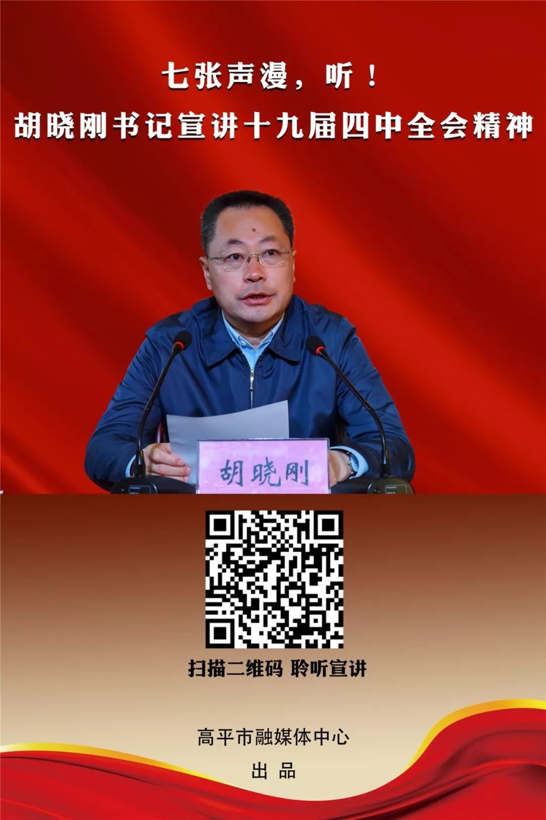 声漫vr胡晓刚书记宣讲十九届四中全会精神