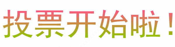 投票啦华东师范大学最可爱国际学生楼长和办公室助管评选
