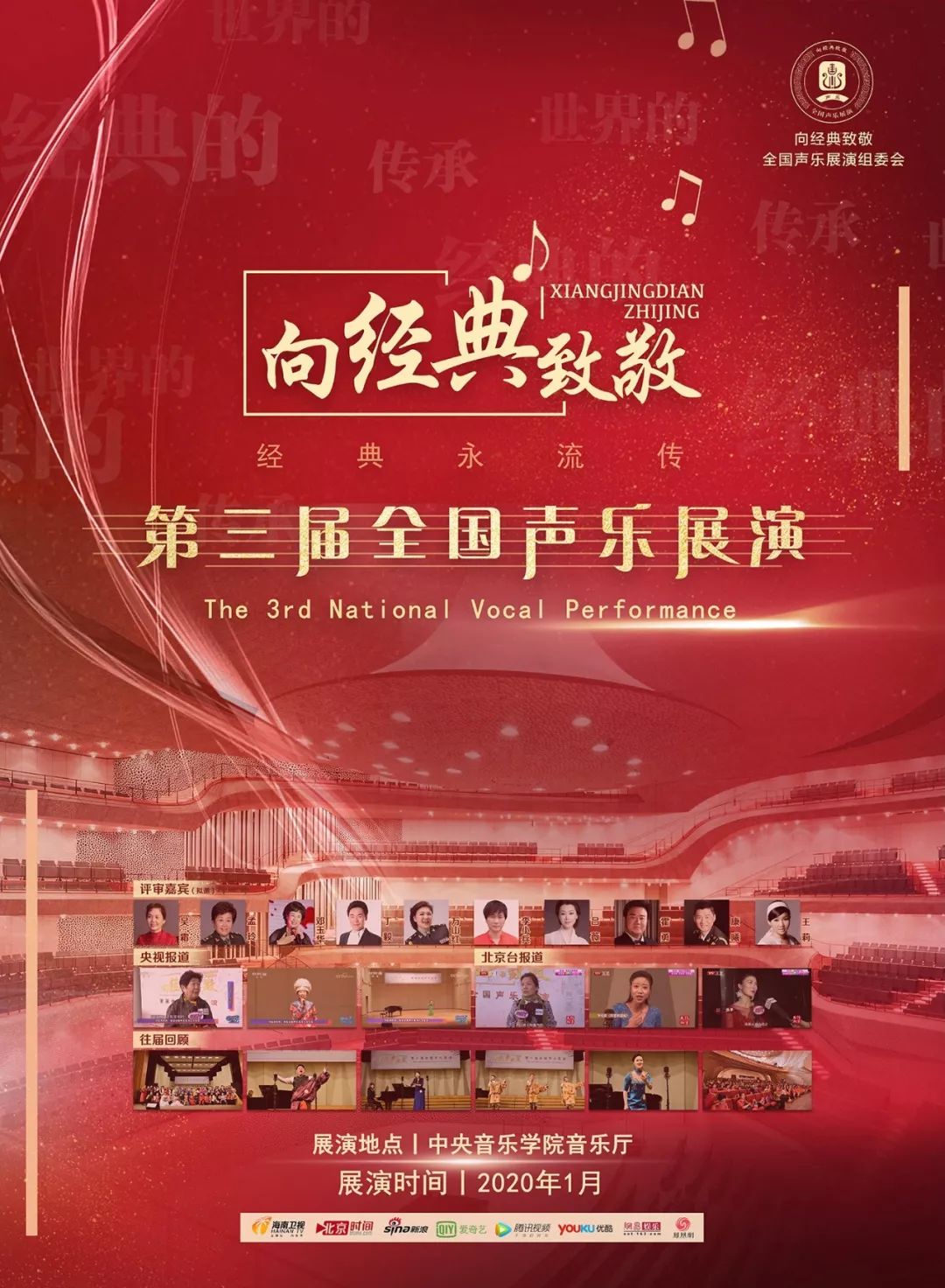 向经典致敬第三届声乐展演丨第一批入围总展演名单公布