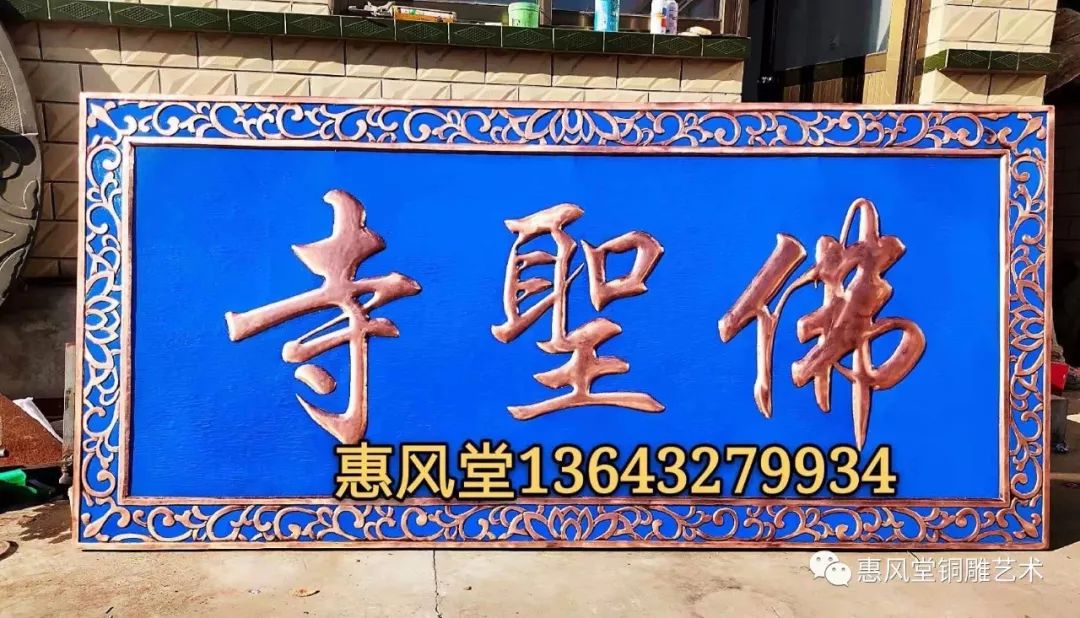 铜牌匾纯手工锻造而成,蓝底铜字非常漂亮,客户非常喜欢