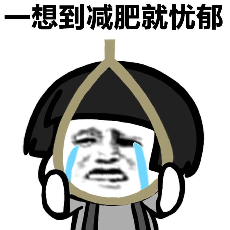 蘑菇头表情包: 每天都觉得饿_减肥