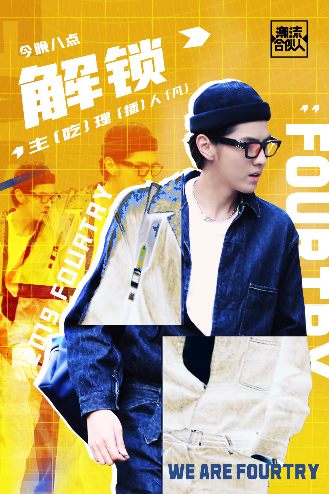 道明室开仓放粮送上新鲜凡 今晚八点《潮流合伙人》等妮解锁多面主理