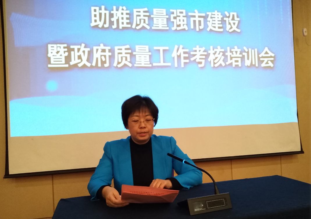 邢台市举办"助推质量强市建设暨政府质量工作考核"培训会