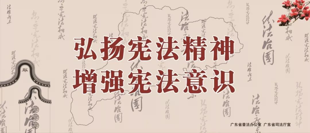 弘扬宪法精神 增强宪法意识