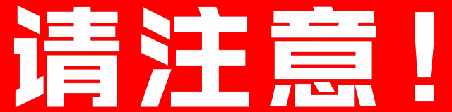 为了回馈小伙伴们 一如既往对我们的爱~ 邢台润滔四周年店庆 双十二