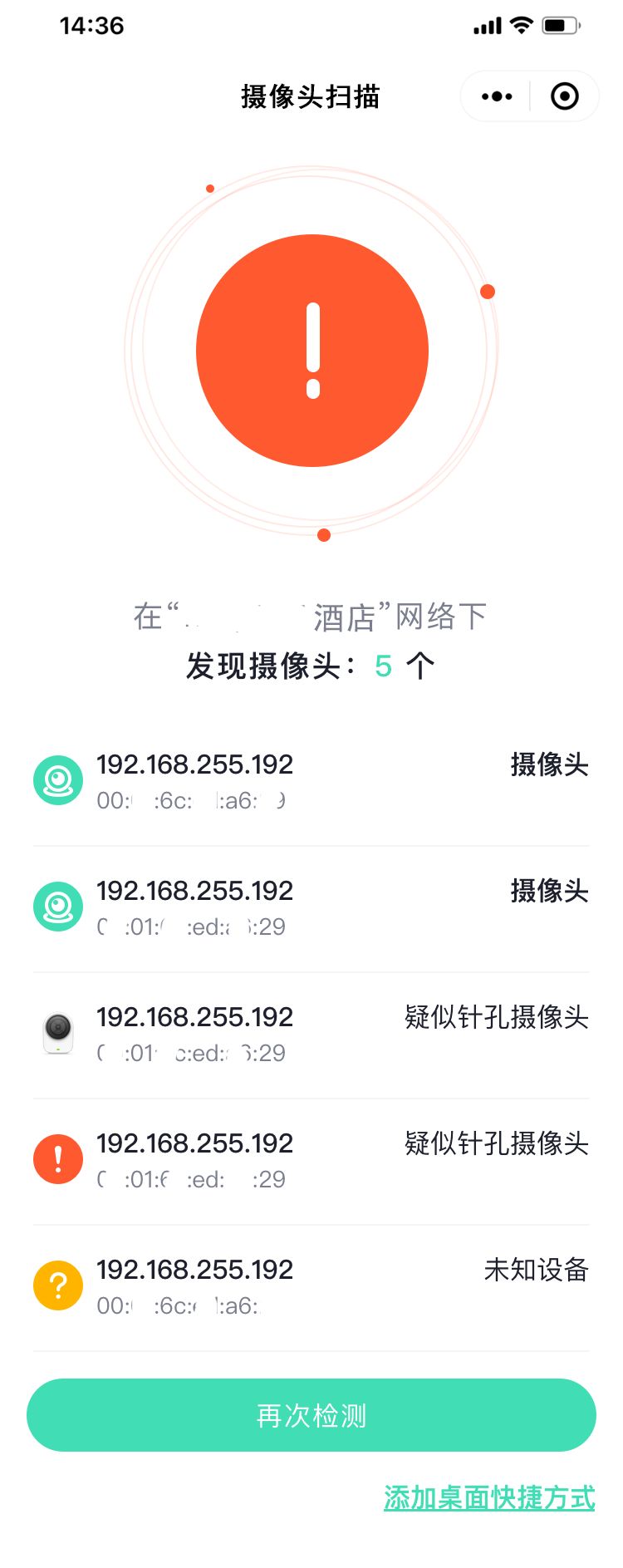 在酒店和出租房等位置提前使用【360家庭防火墙app】扫描周边摄像头
