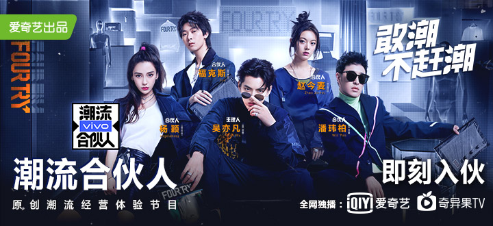 [消息]爱奇艺《潮流合伙人》今日开播
