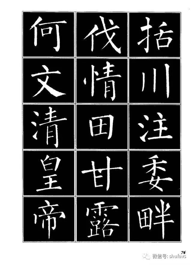 柳体楷书临习字谱