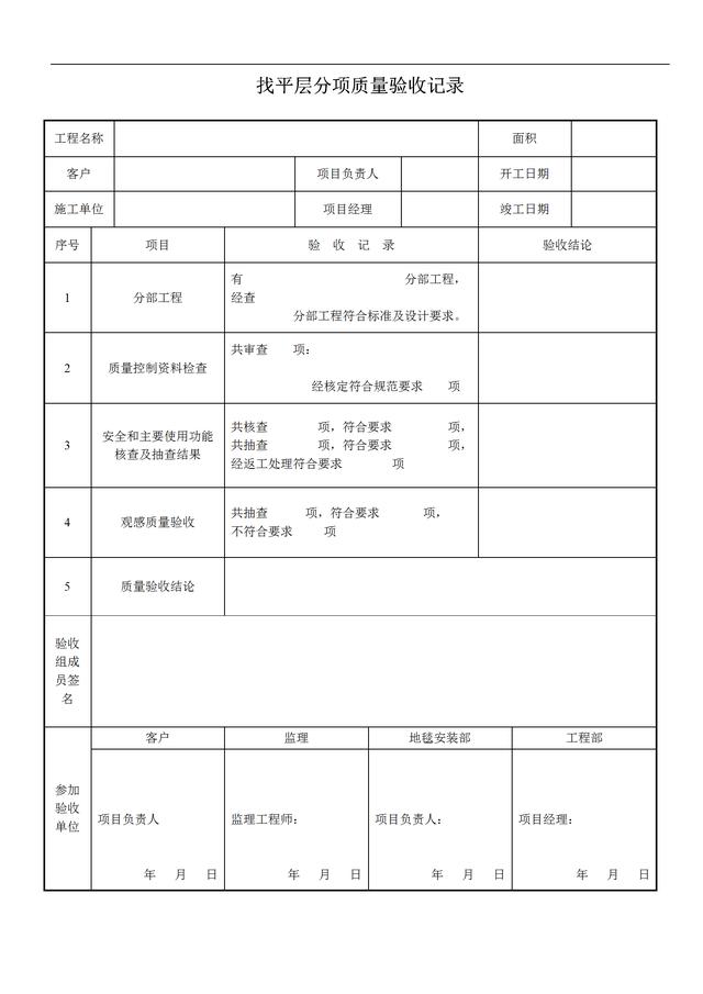 裝飾企業項目工程質量驗收記錄表合集一般類裝修項目臺賬大全