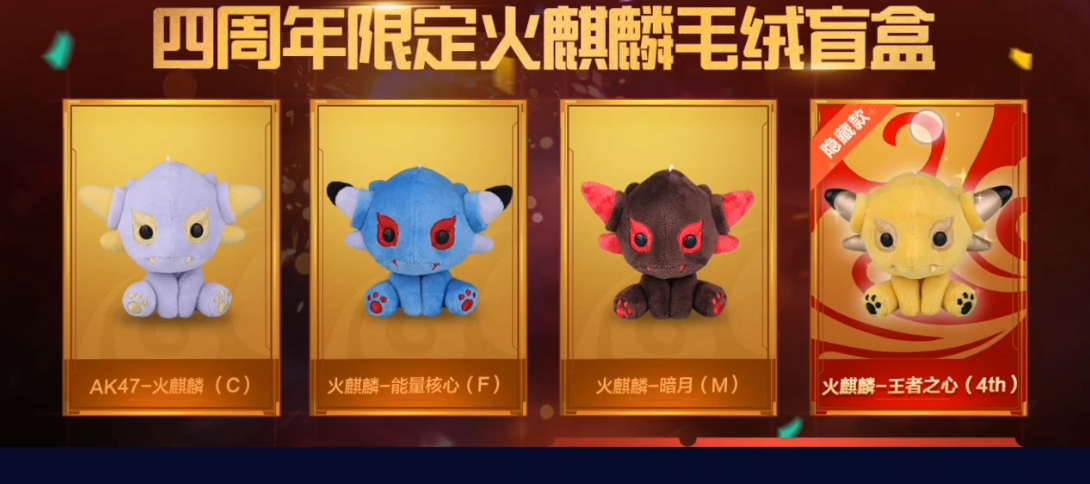 这样一来小伙伴们就算没拆到隐藏款,也是会有4个实物火麒麟毛绒玩偶