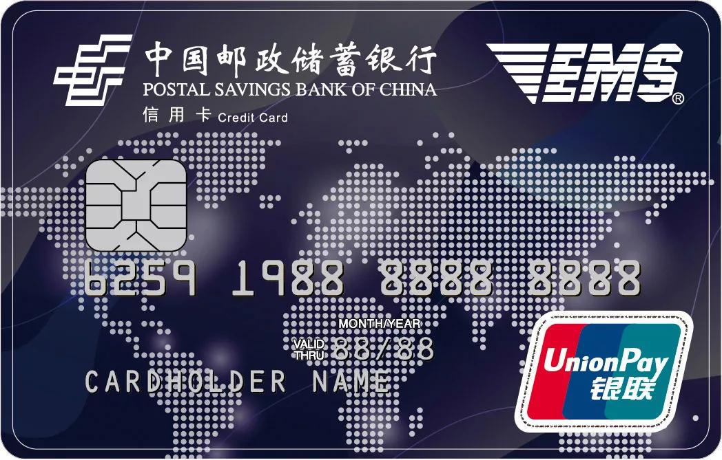 银联信用卡ems联名卡是中国邮政储蓄银行与中国邮政速递物流联合开发