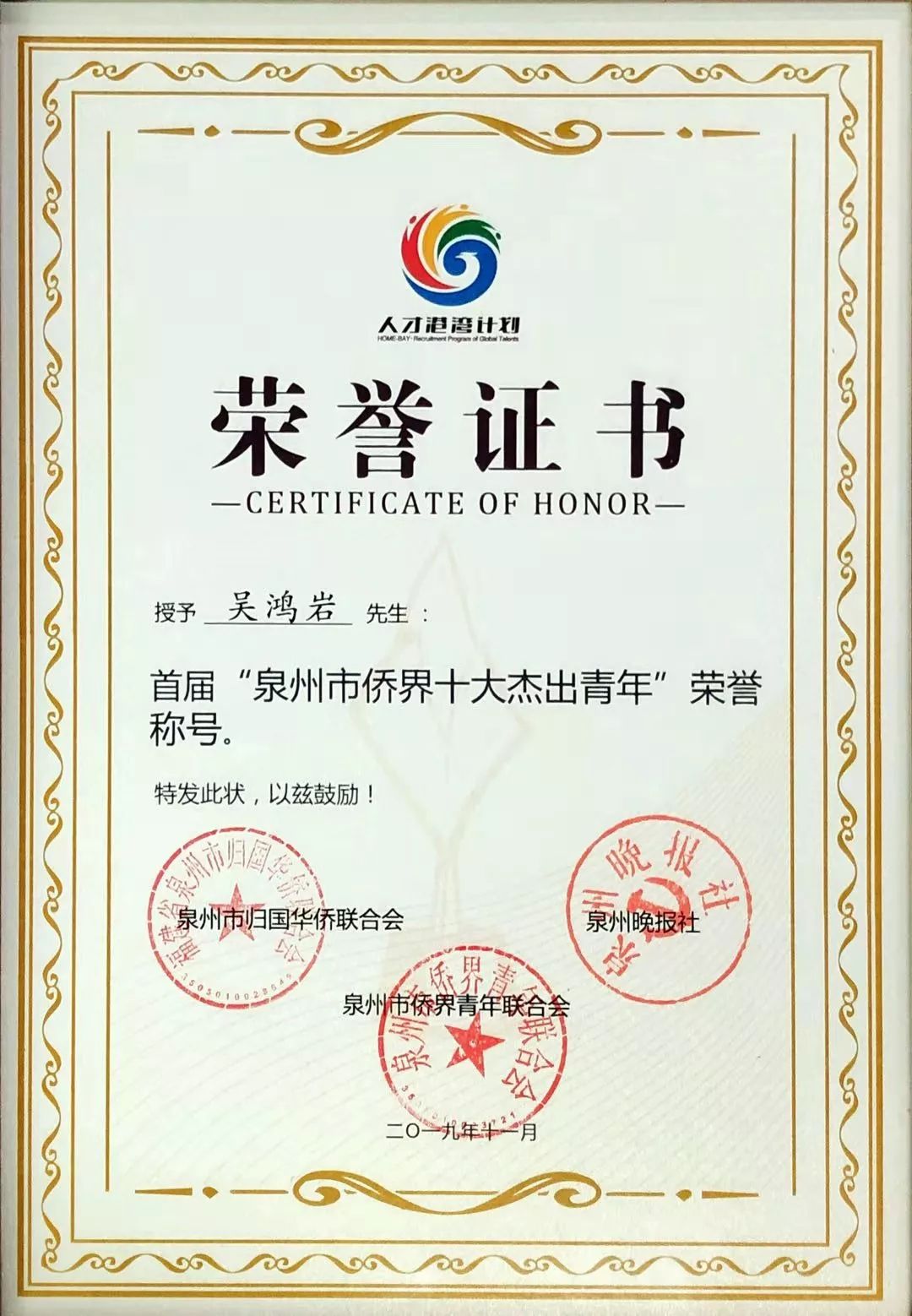 企业风采力绿获两殊荣执行总裁吴鸿岩荣膺泉州市侨界十大杰出青年