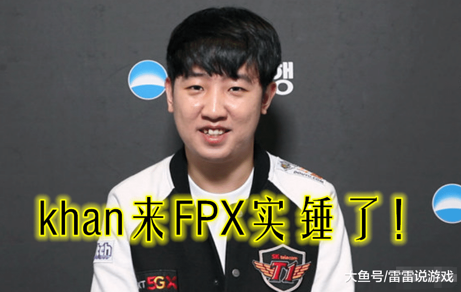 韩服id已改成fpx-khan,fpx预定s10世界冠军了
