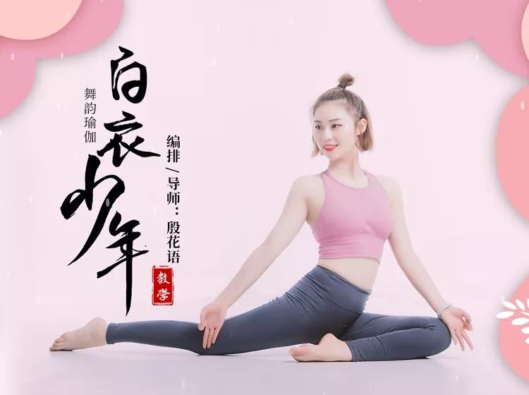 舞韵瑜伽白衣少年教学心动上线限时半价购手慢无