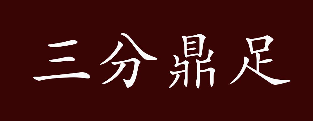 三分鼎足的出处,释义,典故,近反义词及例句用法 - 成语知识