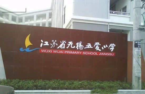 五爱小学