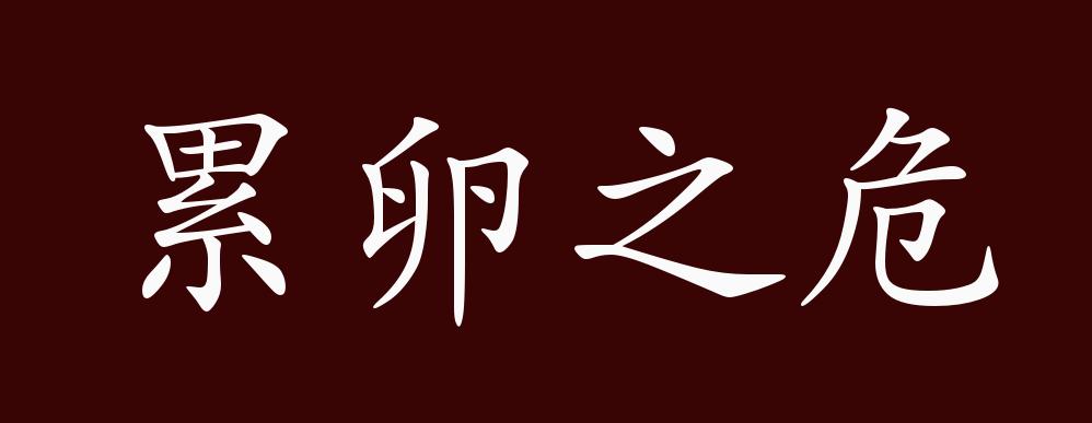 "王氏与刘氏亦且不并立,如下有泰山之安,则上有累卵之危