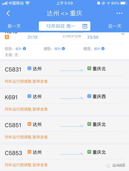 巴适达州到重庆开通城际列车已经可以买票了