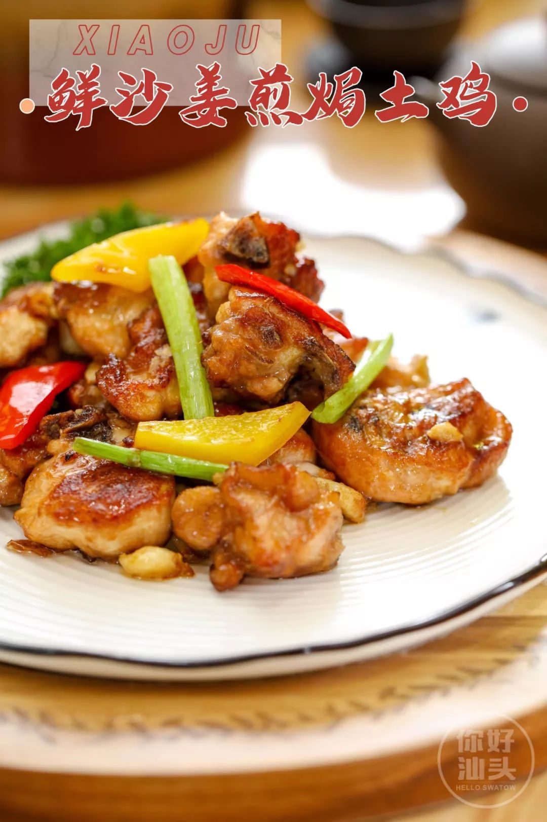 鸡肉表皮被煎得微微焦酥,泛着莹润的油光,鲜沙姜煎焗土鸡端上桌时那抹